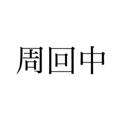 [LINEスタンプ] 周回中