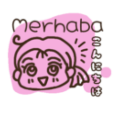 [LINEスタンプ] トルコ語であいさつ