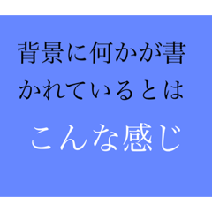 [LINEスタンプ] 背景に何かが書かれているスタンプ①