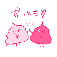 [LINEスタンプ] ずっとも♡ぐるぐるうんち‼︎女の友情