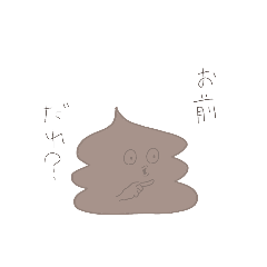 [LINEスタンプ] They are ウンチ