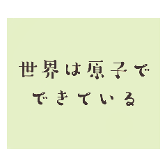 [LINEスタンプ] 理系親友の名言(迷言)