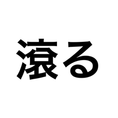 [LINEスタンプ] 難しい文字（よりぬき）