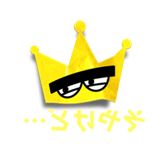 [LINEスタンプ] ヘンクツ王