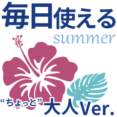 [LINEスタンプ] 挨拶スタンプ【夏】ちょっと大人