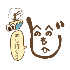 [LINEスタンプ] へのへのもへじさん～日常会話～