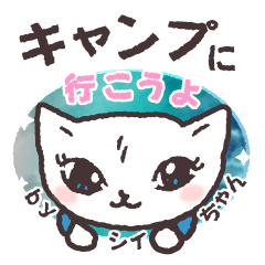 [LINEスタンプ] キャンプに行こうよ シイちゃん