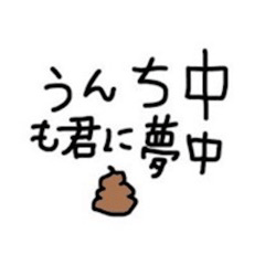 [LINEスタンプ] うんち中も君に夢中