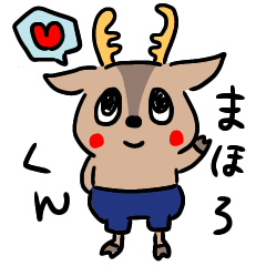 [LINEスタンプ] 奈良鹿のまほろくん