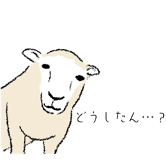 [LINEスタンプ] ゆるひつじのスタンプ