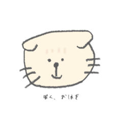 [LINEスタンプ] ぼく、おはぎ。