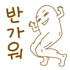 [LINEスタンプ] 今日も運動！運動！