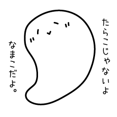 [LINEスタンプ] しろもちなまこ