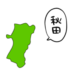 [LINEスタンプ] しゃべる秋田県