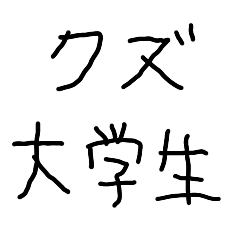 [LINEスタンプ] クズ大学生【子供の字・カス】