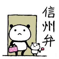 [LINEスタンプ] 【長野県中信】程よくゆるい方言パンダさん