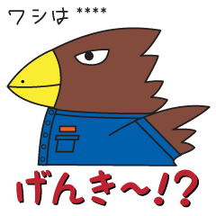 [LINEスタンプ] ワシはヨシナガ カスタムスタンプ