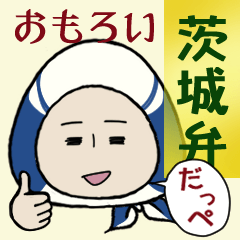 [LINEスタンプ] だっぺスタンプ 茨城県