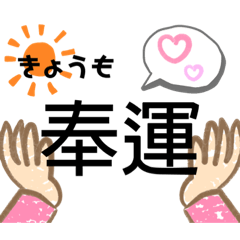 [LINEスタンプ] 奉運スタンプ〜1