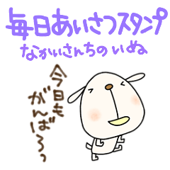 [LINEスタンプ] 毎日あいさつなかいさんちのいぬ