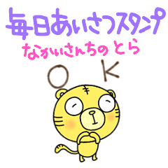 [LINEスタンプ] 毎日あいさつスタンプなかいさんちのとら