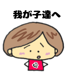 [LINEスタンプ] 我が子への伝達