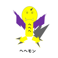 [LINEスタンプ] へへモンと仲間たちのスタンプ