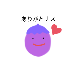 [LINEスタンプ] ナス好き♡