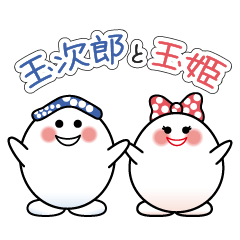 [LINEスタンプ] 玉次郎と玉姫(華のゆ)