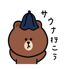 [LINEスタンプ] ブラウンはサウナイキタイ！