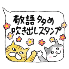 [LINEスタンプ] ねこたちのていねいな吹き出しスタンプ