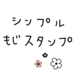 [LINEスタンプ] ◾シンプル もじスタンプ