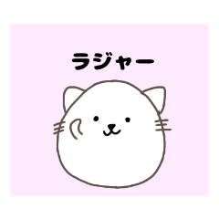 [LINEスタンプ] にゃ〜の日常