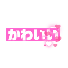 [LINEスタンプ] 〜好きな人に使える〜