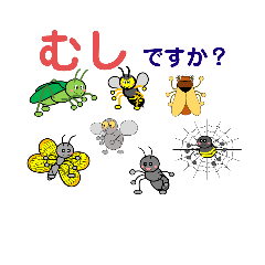 [LINEスタンプ] むし出来ない？むしスタンプ