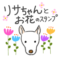 [LINEスタンプ] リサちゃんとお花のスタンプ