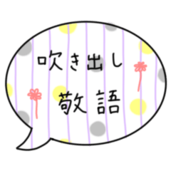 [LINEスタンプ] 敬語の吹き出しスタンプ