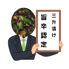 [LINEスタンプ] 三升漬けのある生活1