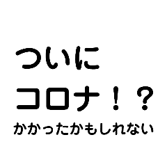 [LINEスタンプ] 陽性？陰性？コロナ？PCR？3