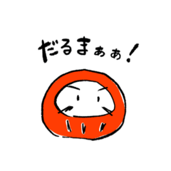 [LINEスタンプ] だるまぁぁ！