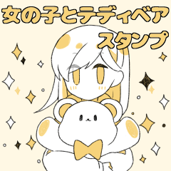 [LINEスタンプ] 【毎日使える】女の子とテディベアスタンプ