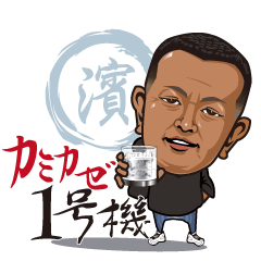 [LINEスタンプ] 濱中BOSS★2