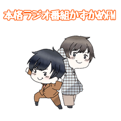 [LINEスタンプ] 本格ラジオ番組「かずかめFM」スタンプ1