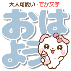 [LINEスタンプ] ❤️大人可愛い・でか文字スタンプ