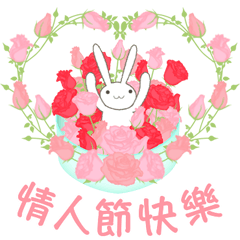 [LINEスタンプ] 【台湾版】情人節快樂！ ウサギの画像（メイン）