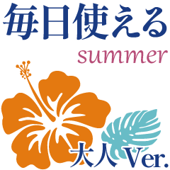 [LINEスタンプ] 挨拶スタンプ【夏】大人