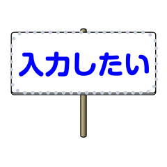 [LINEスタンプ] めっちゃ入力したくなる