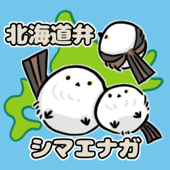 [LINEスタンプ] シマエナガの可愛い北海道弁スタンプ