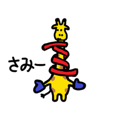 [LINEスタンプ] キリンしゃん