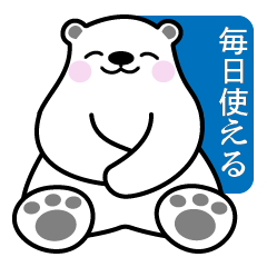 [LINEスタンプ] 毎日使える♡やさしいシロクマ